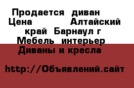 Продается  диван .  › Цена ­ 5 000 - Алтайский край, Барнаул г. Мебель, интерьер » Диваны и кресла   